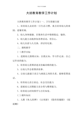 大班教育教学工作计划