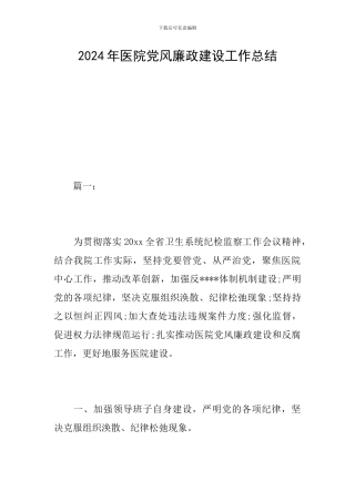 2024年医院党风廉政建设工作总结