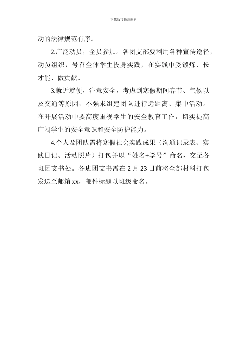 学院2024年大学生寒假社会实践工作方案_第3页