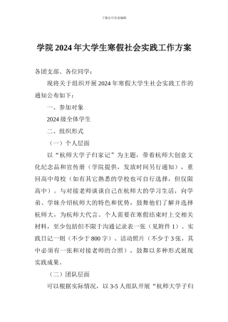 学院2024年大学生寒假社会实践工作方案
