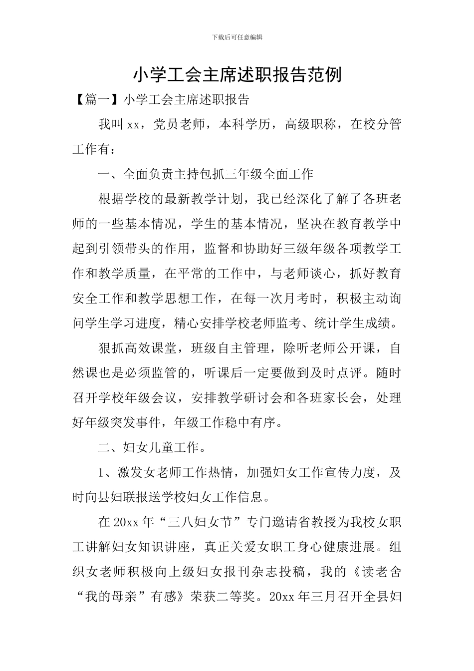 小学工会主席述职报告范例_第1页