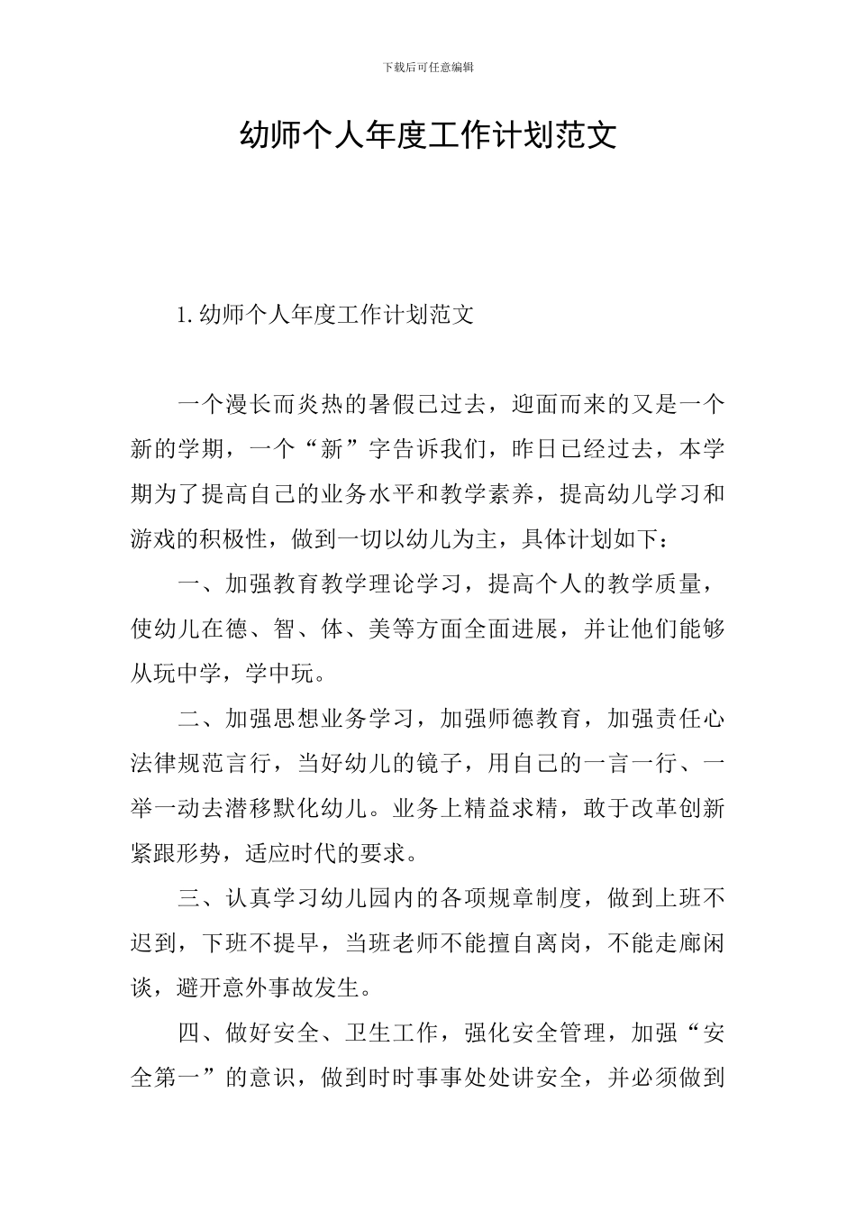 幼师个人年度工作计划范文_第1页