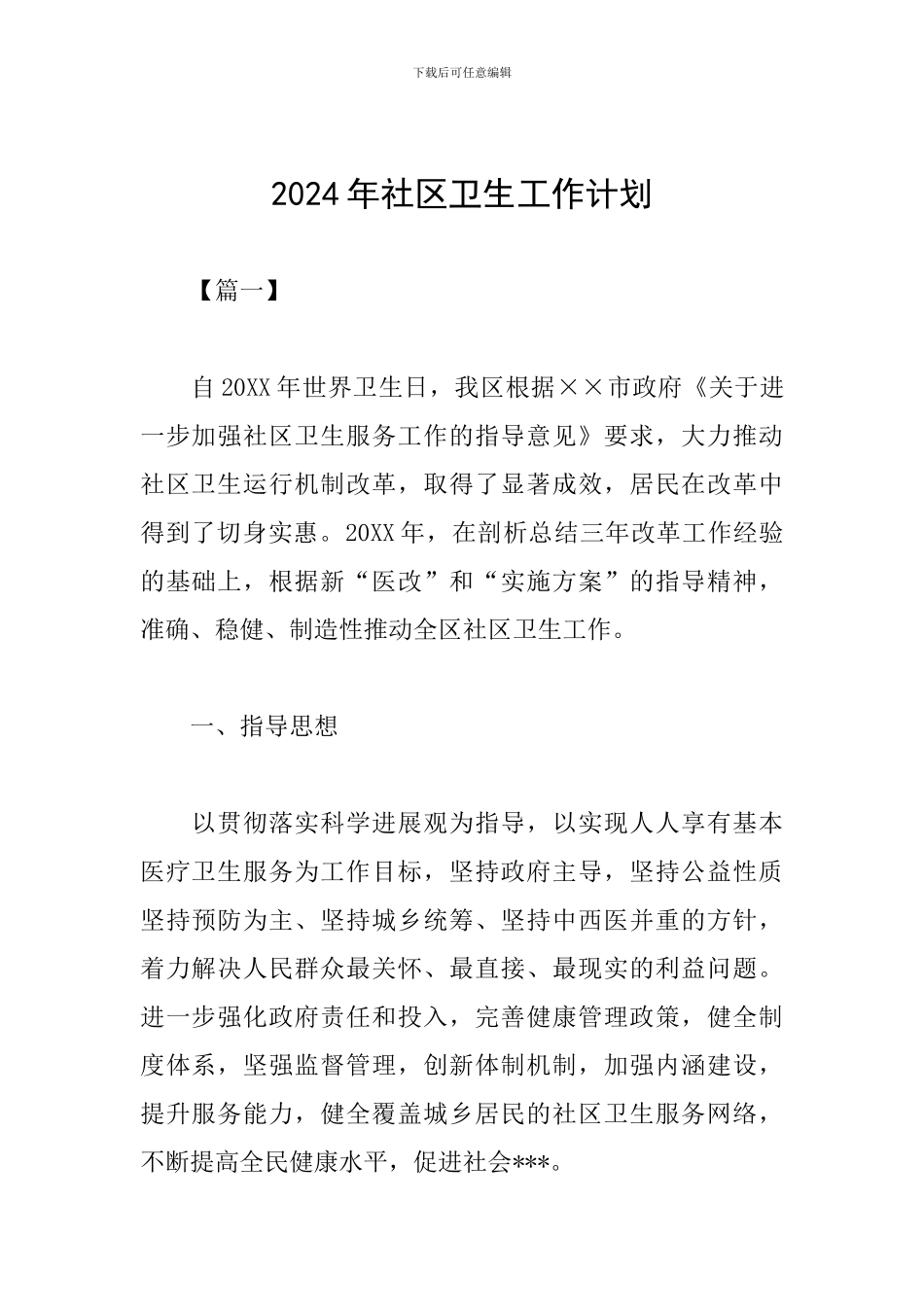 2024年社区卫生工作计划_第1页