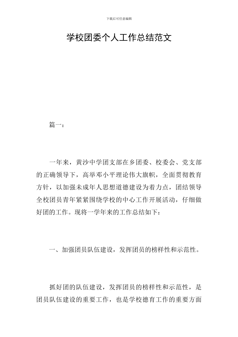 学校团委个人工作总结范文_第1页