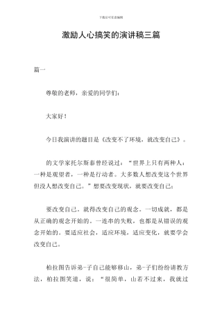 激励人心搞笑的演讲稿三篇