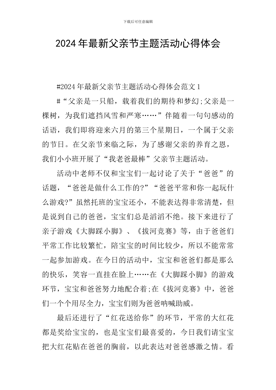 2024年最新父亲节主题活动心得体会_第1页