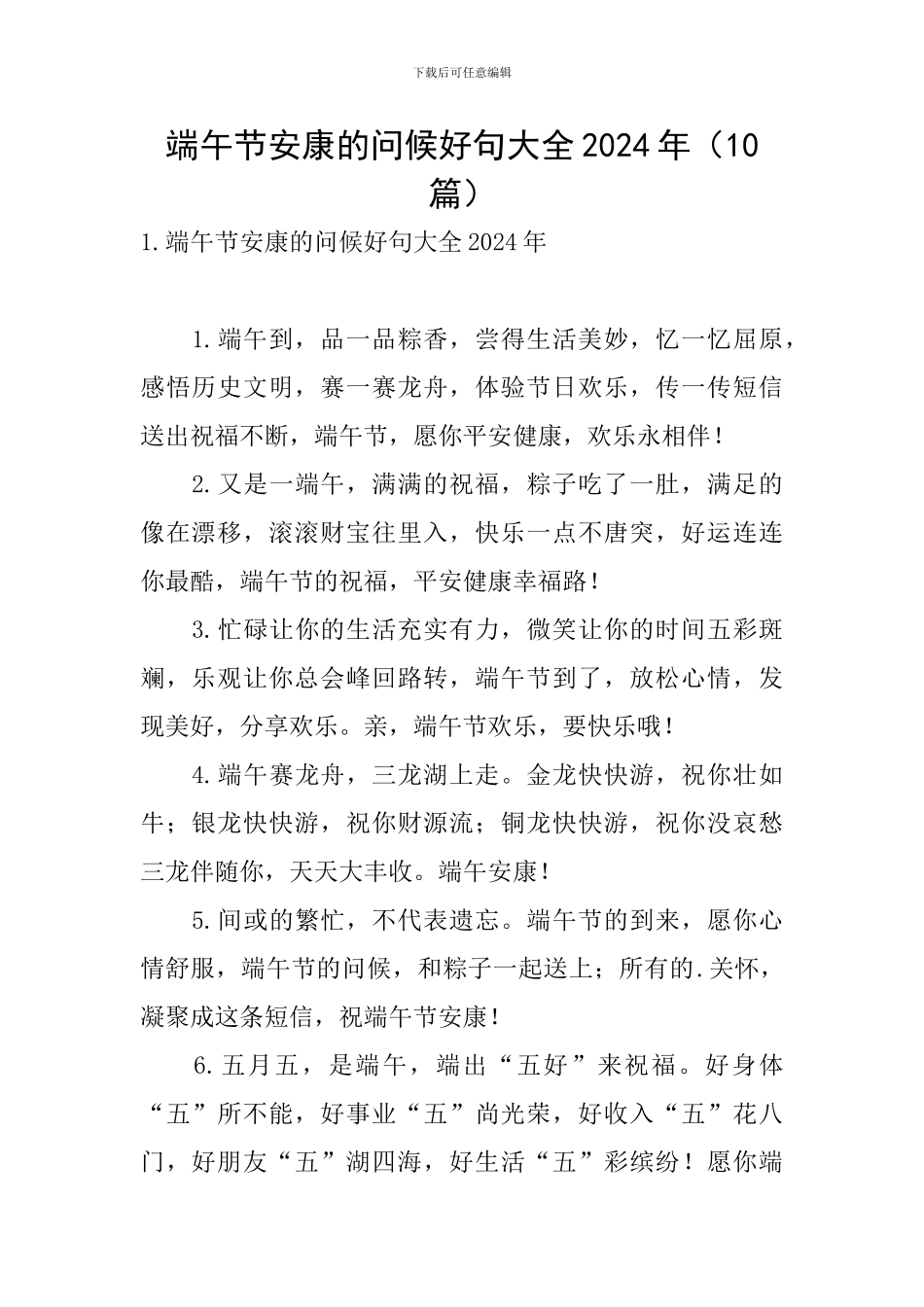 端午节安康的问候好句大全2024年_第1页