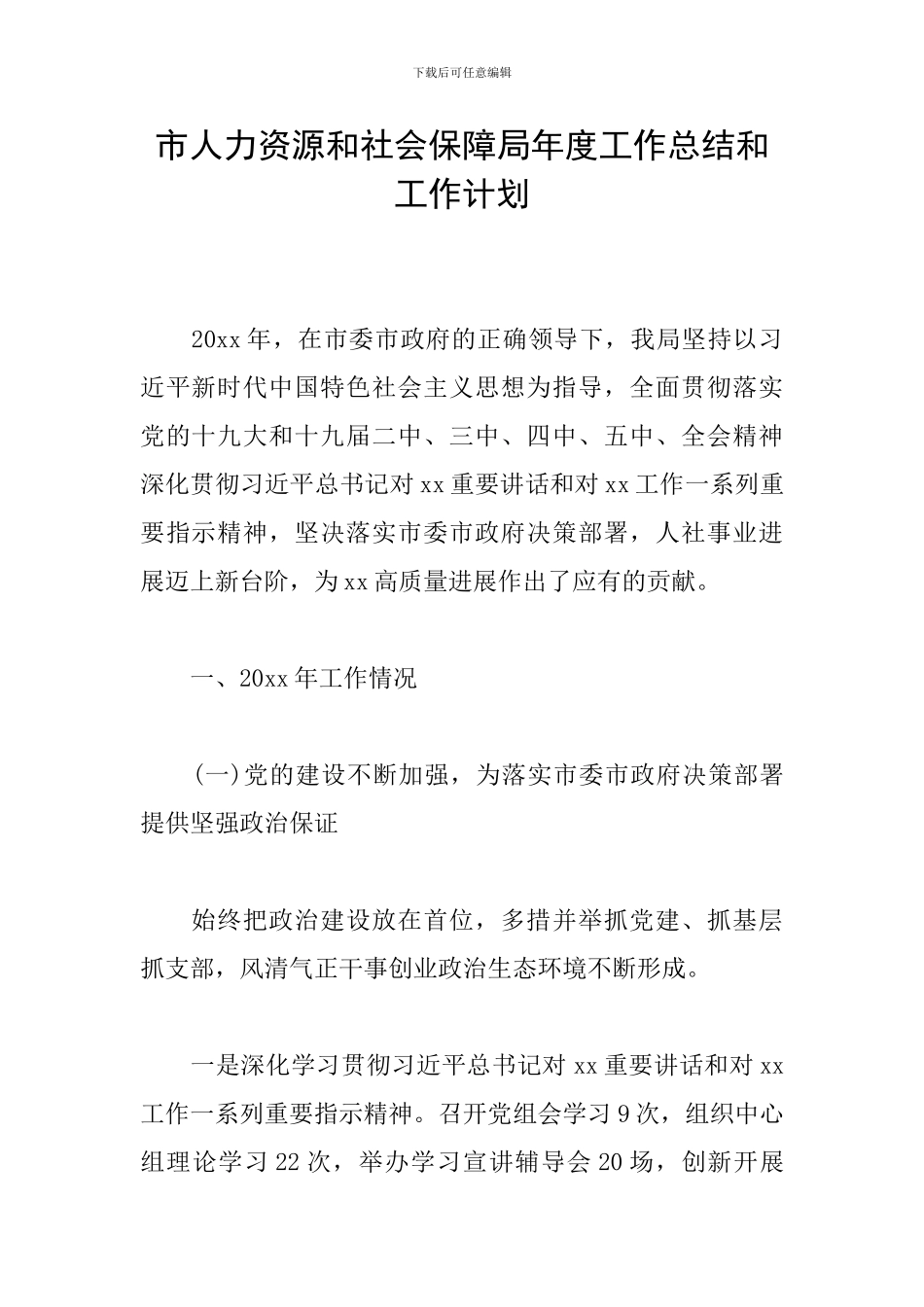 市人力资源和社会保障局年度工作总结和工作计划_第1页