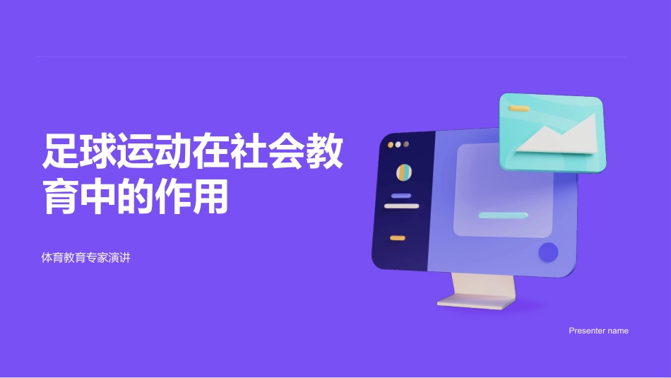 足球运动在社会教育中的作用-体育教育专家演讲_第1页