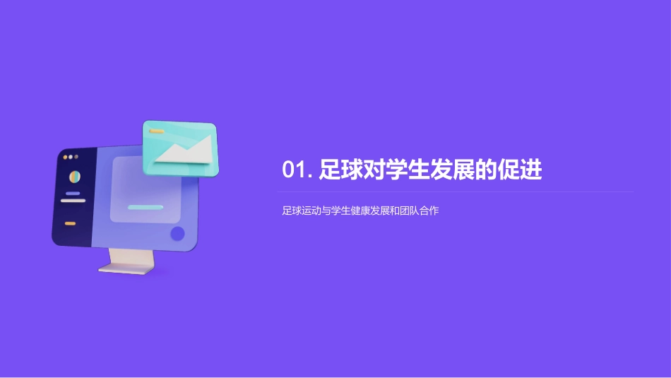 足球运动在社会教育中的作用-体育教育专家演讲_第3页