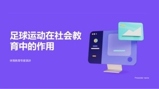 足球运动在社会教育中的作用-体育教育专家演讲