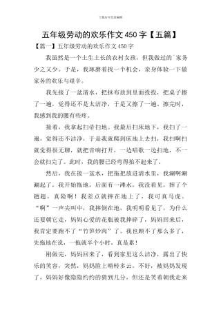 五年级劳动的快乐作文450字