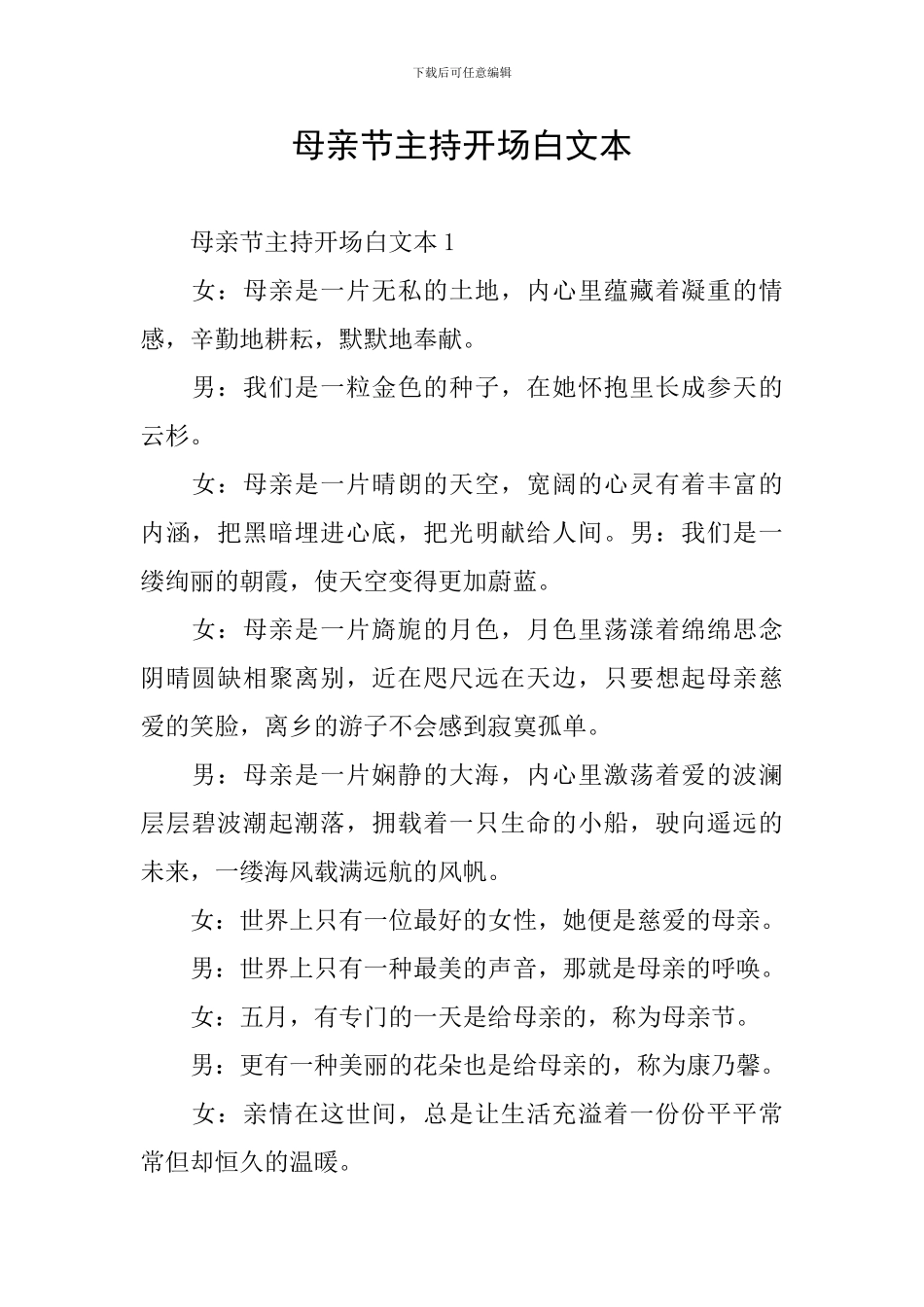 母亲节主持开场白文本_第1页
