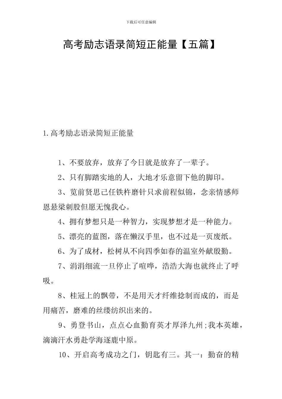 高考励志语录简短正能量_第1页