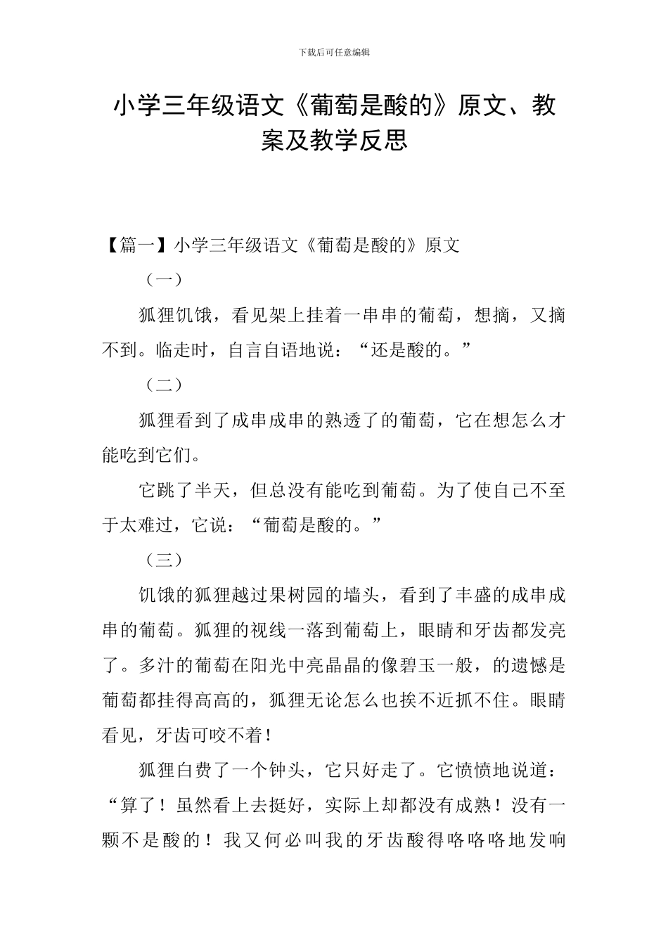 小学三年级语文《葡萄是酸的》原文、教案及教学反思_第1页