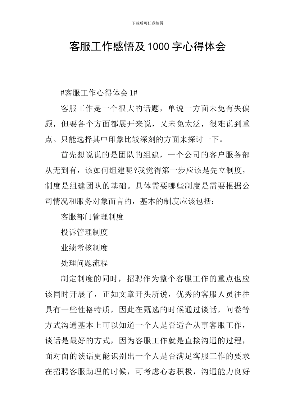 客服工作感悟及1000字心得体会_第1页