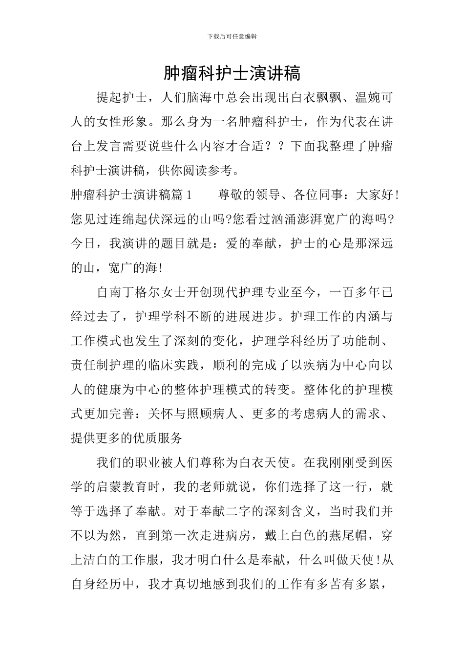 肿瘤科护士演讲稿_第1页