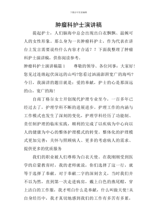 肿瘤科护士演讲稿