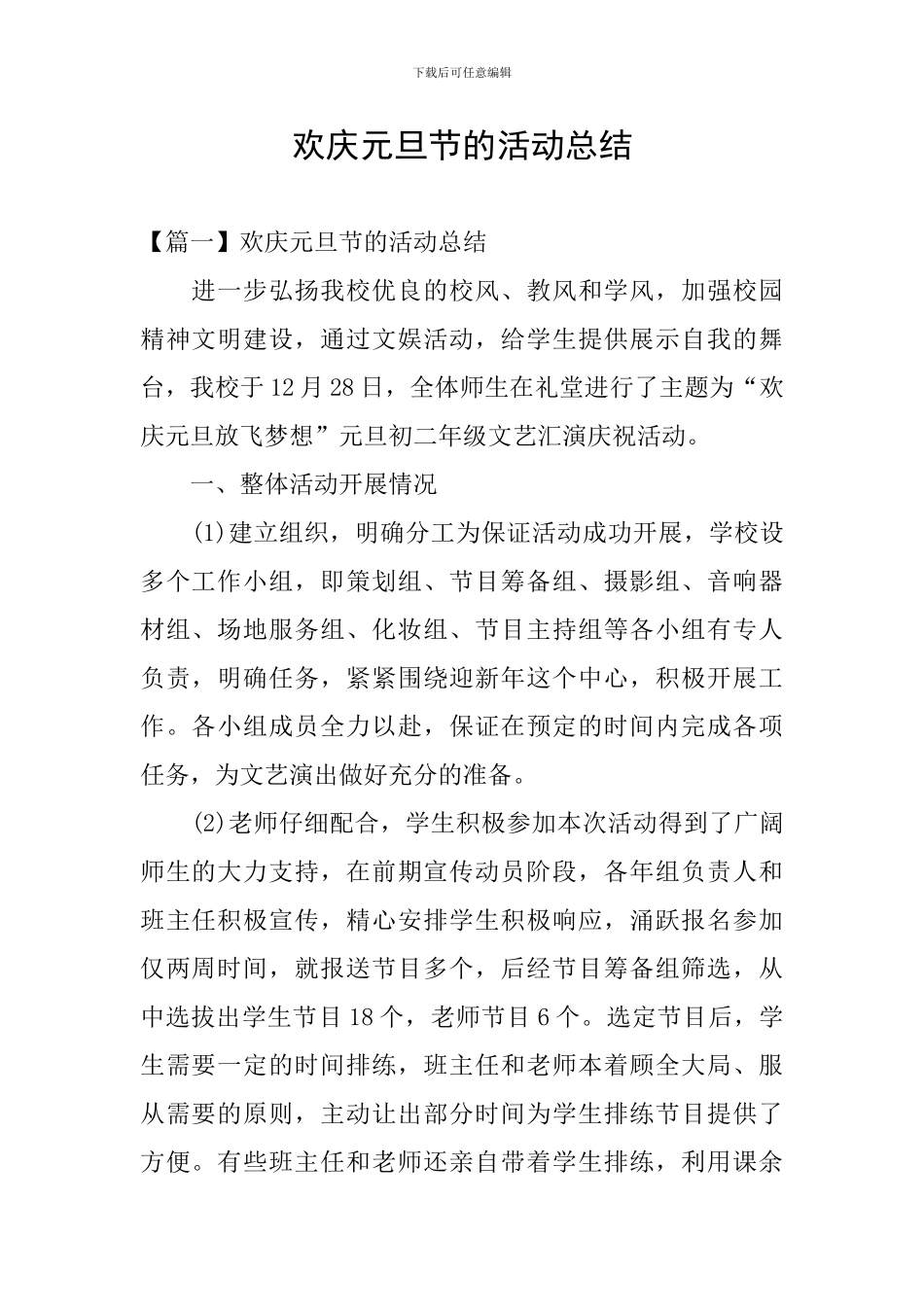 欢庆元旦节的活动总结_第1页