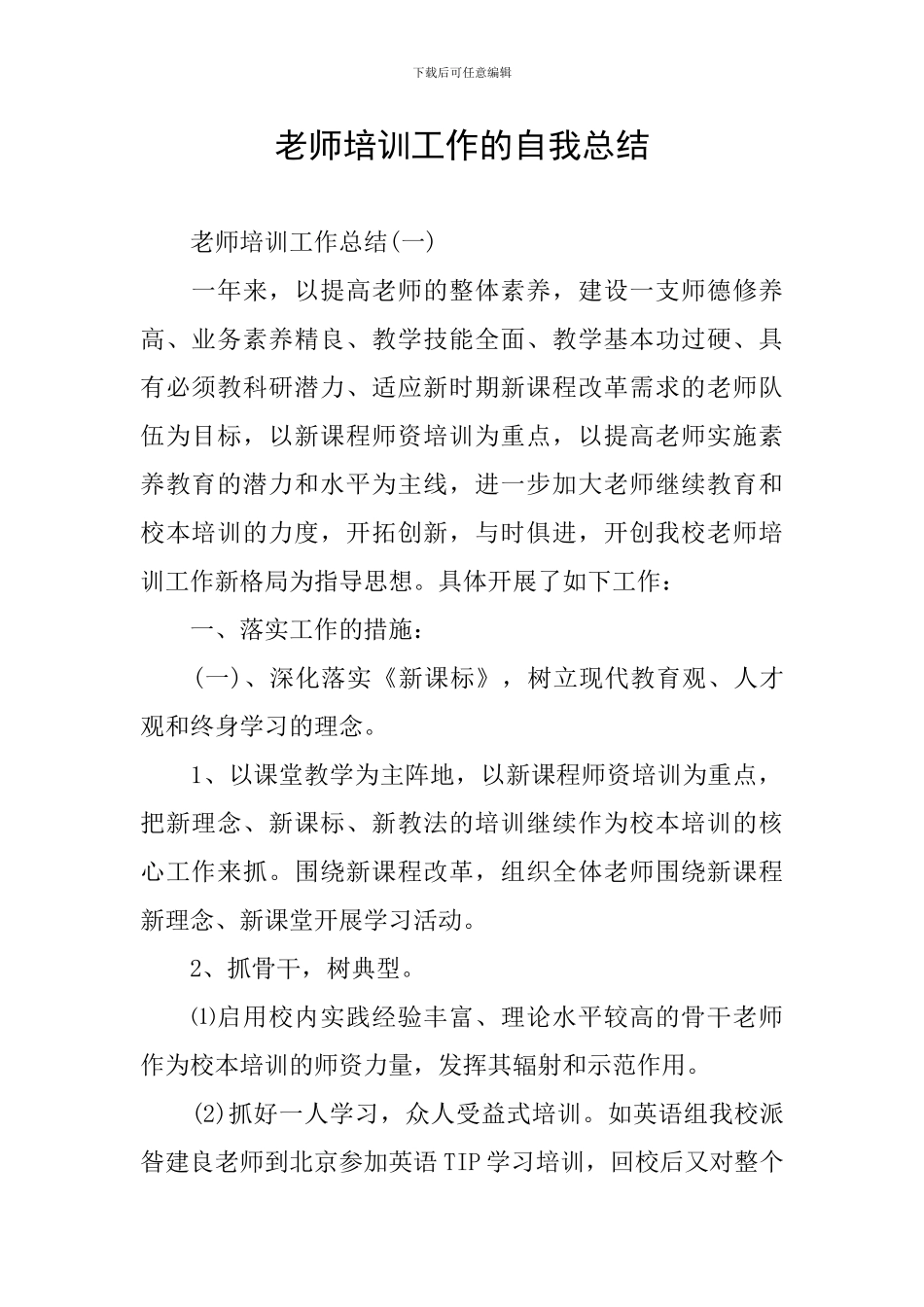 教师培训工作的自我总结_第1页