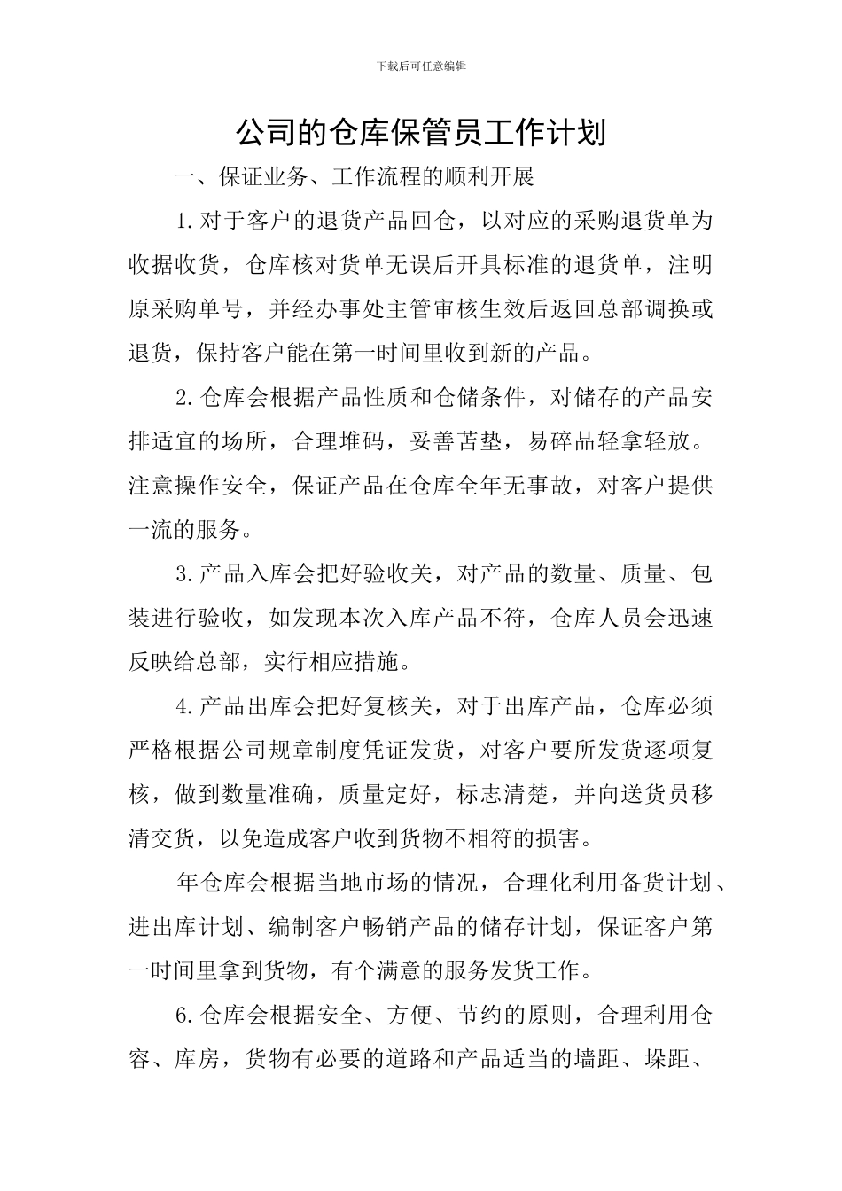 公司的仓库保管员工作计划_第1页