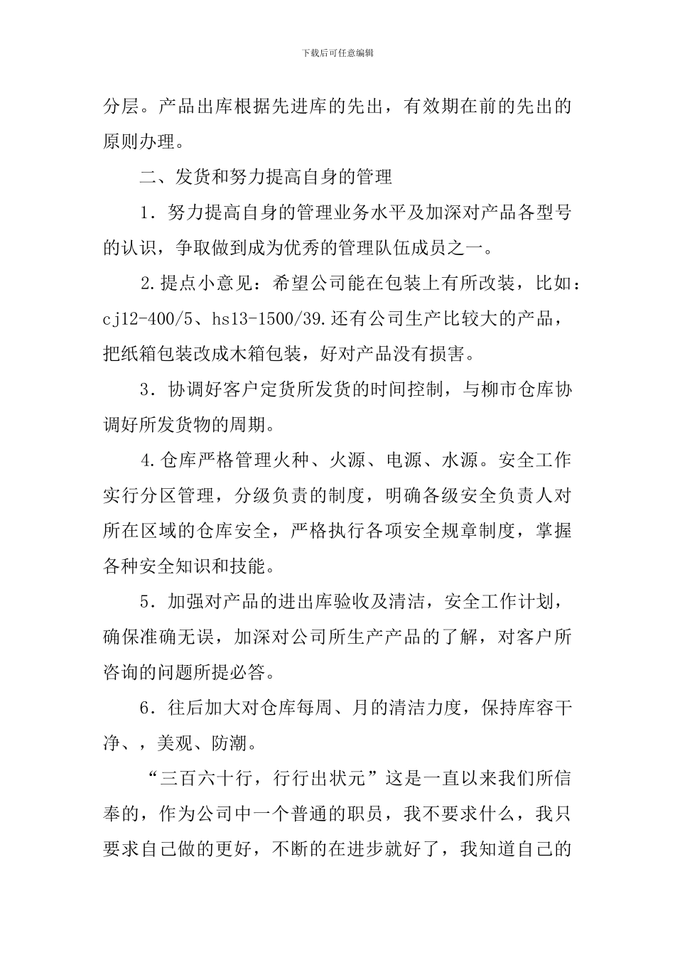 公司的仓库保管员工作计划_第2页