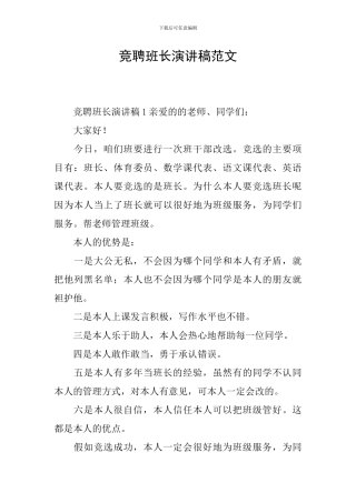 竞聘班长演讲稿范文