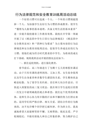 行为规范和安全教育训练周活动总结