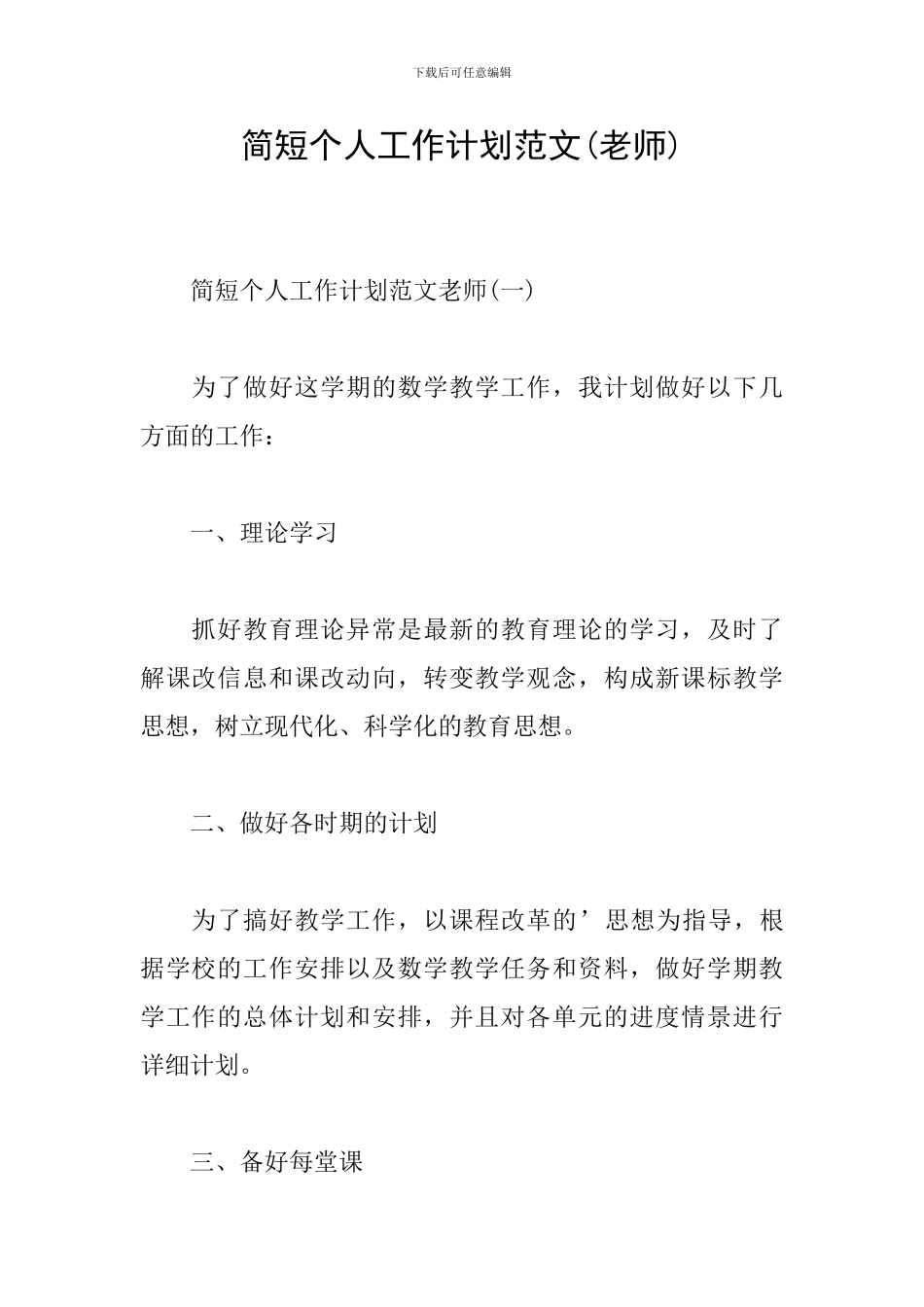 简短个人工作计划范文_第1页