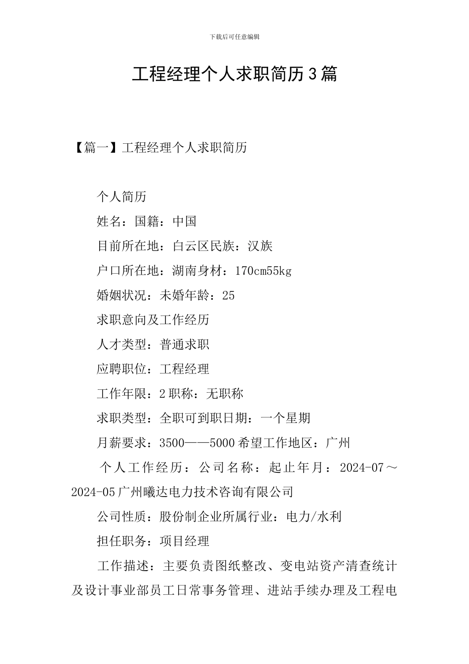工程经理个人求职简历3篇_第1页