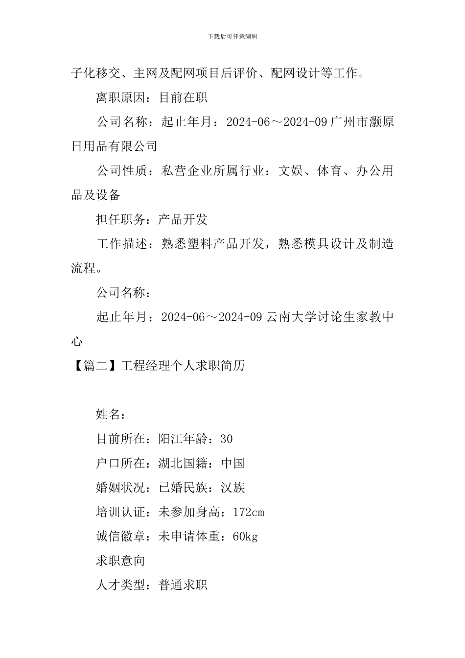 工程经理个人求职简历3篇_第2页