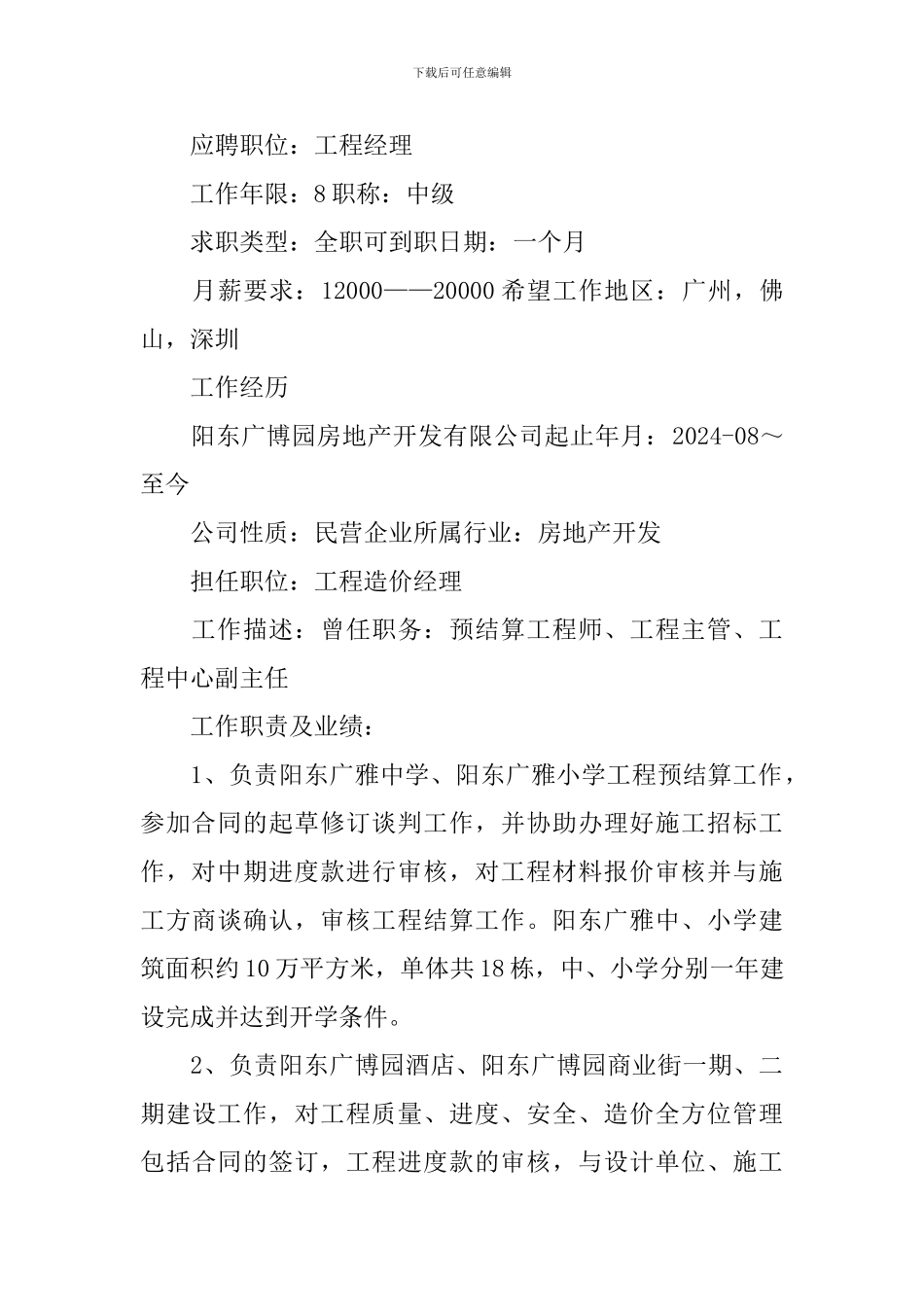 工程经理个人求职简历3篇_第3页