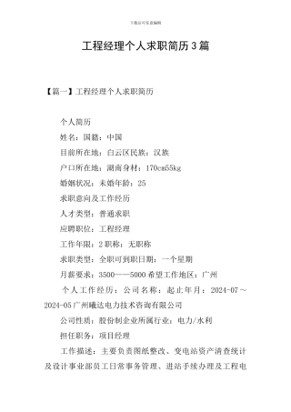 工程经理个人求职简历3篇