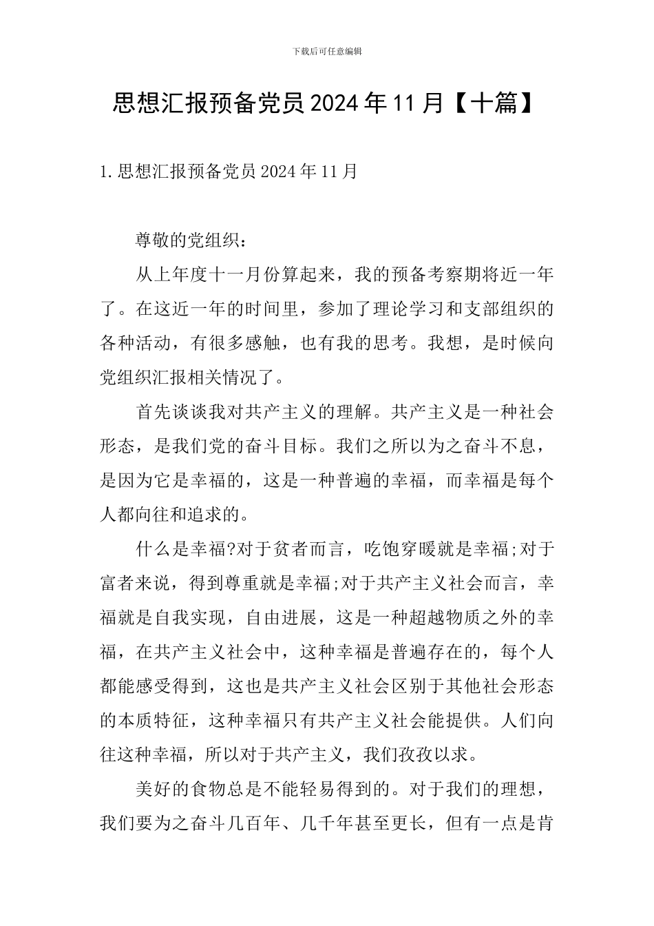 思想汇报预备党员2024年11月_第1页