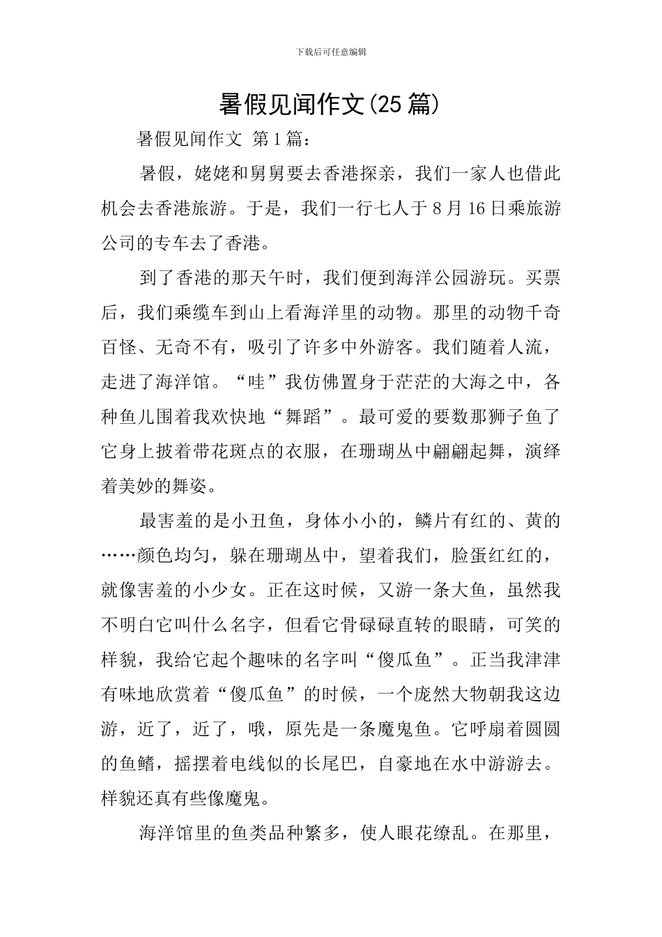 暑假见闻作文_第1页