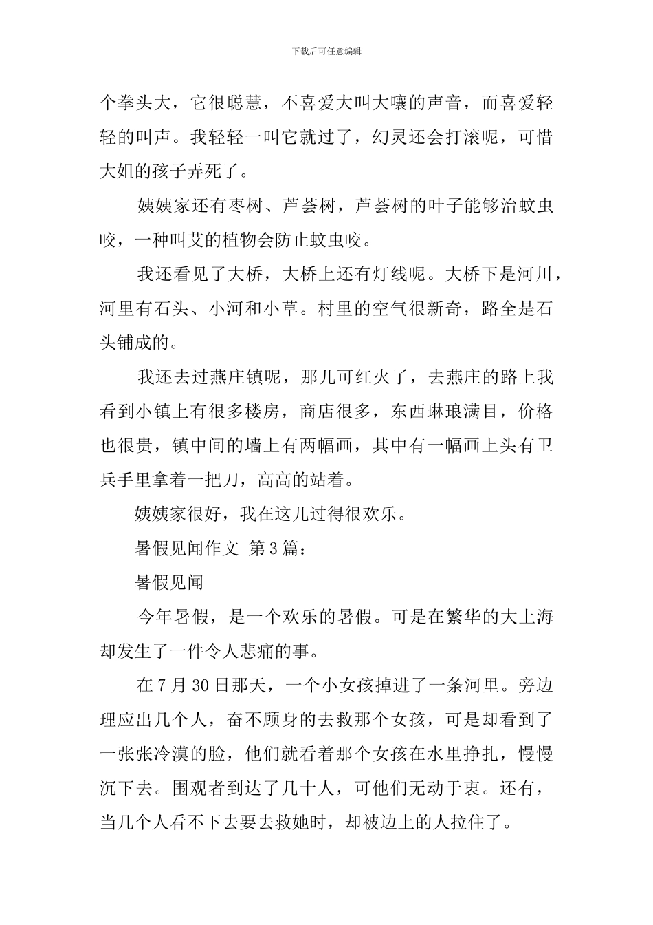 暑假见闻作文_第3页