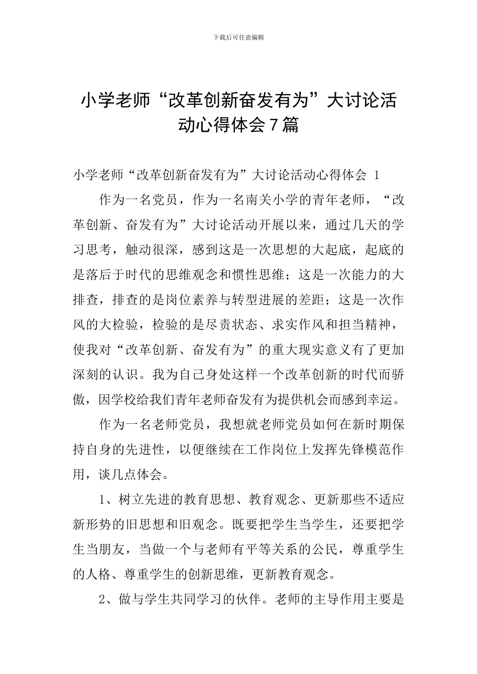 小学教师“改革创新奋发有为”大讨论活动心得体会7篇_第1页