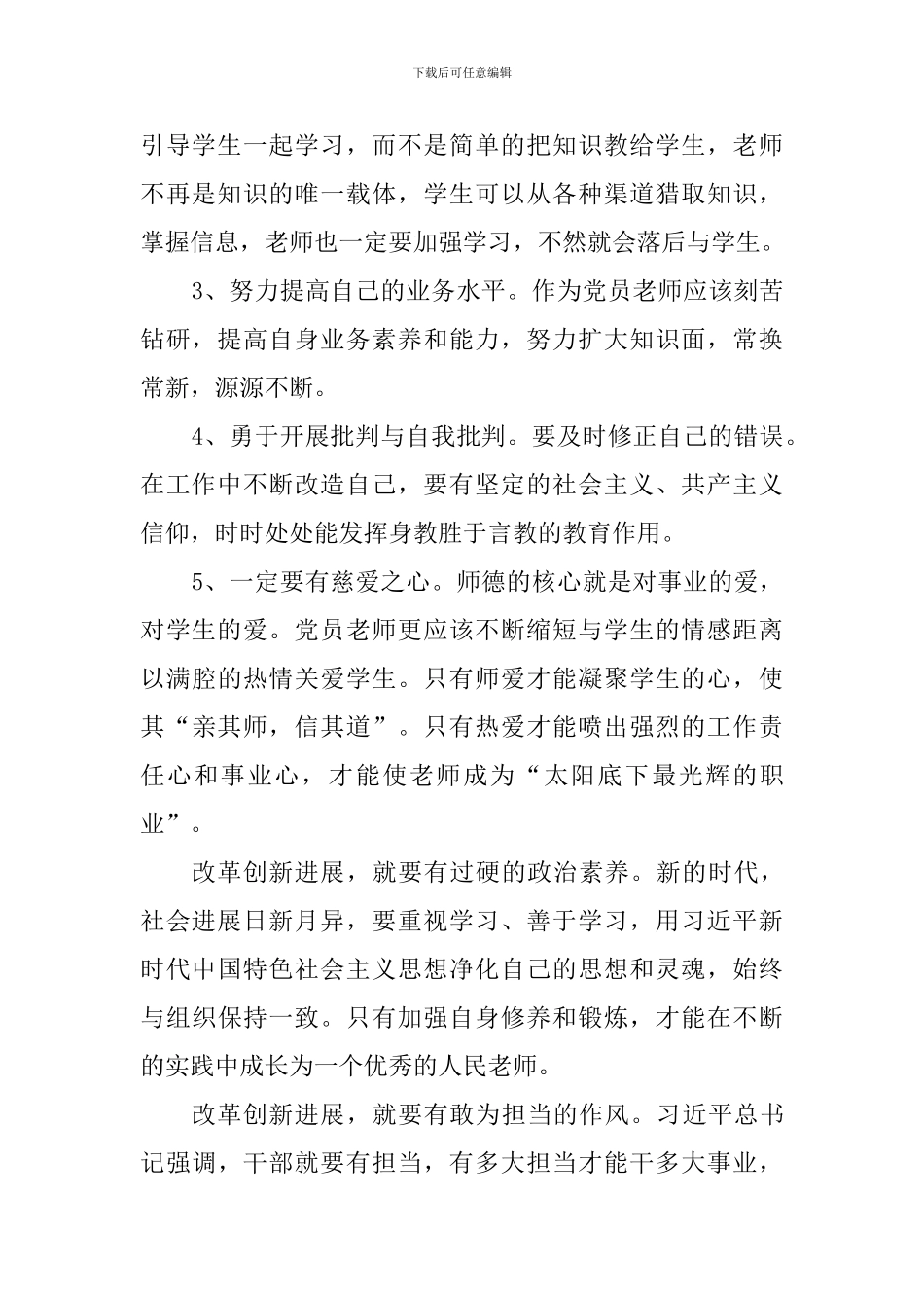 小学教师“改革创新奋发有为”大讨论活动心得体会7篇_第2页