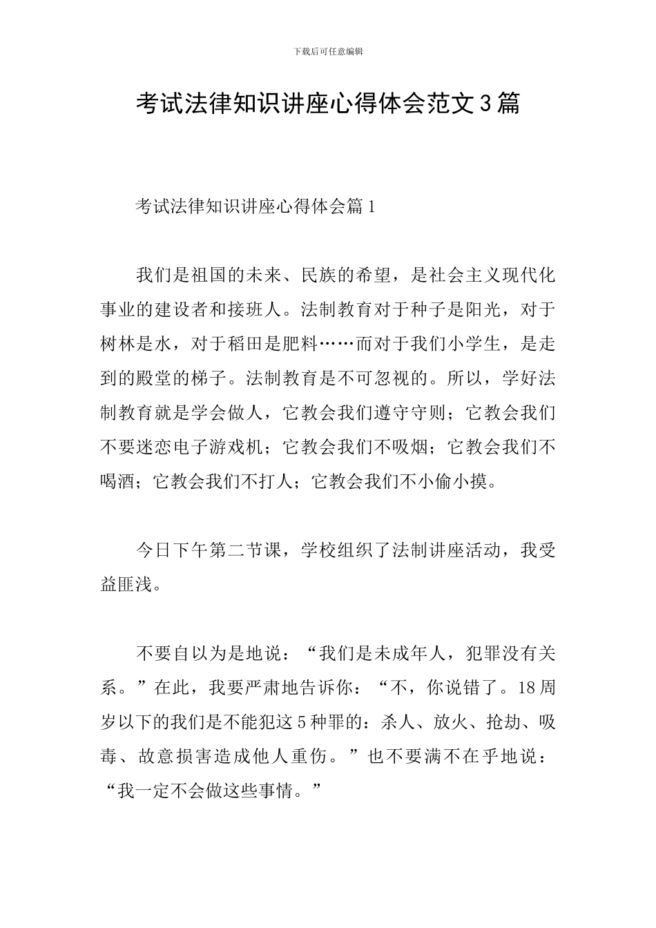 考试法律知识讲座心得体会范文3篇_第1页