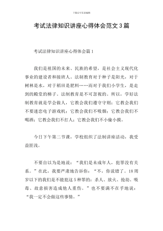 考试法律知识讲座心得体会范文3篇