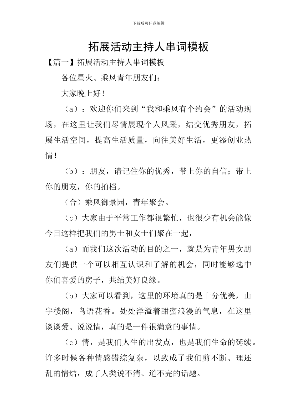 拓展活动主持人串词模板_第1页