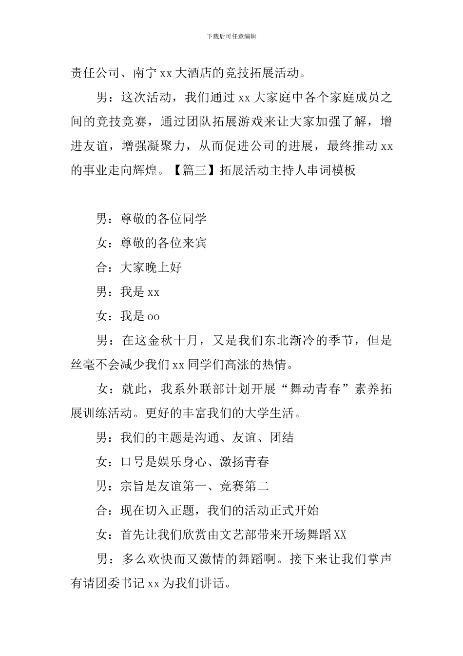 拓展活动主持人串词模板_第3页