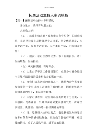 拓展活动主持人串词模板