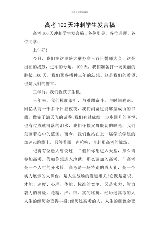 高考100天冲刺学生发言稿