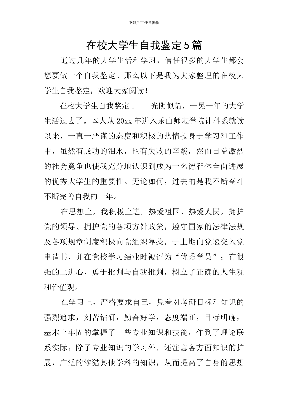 在校大学生自我鉴定5篇_第1页