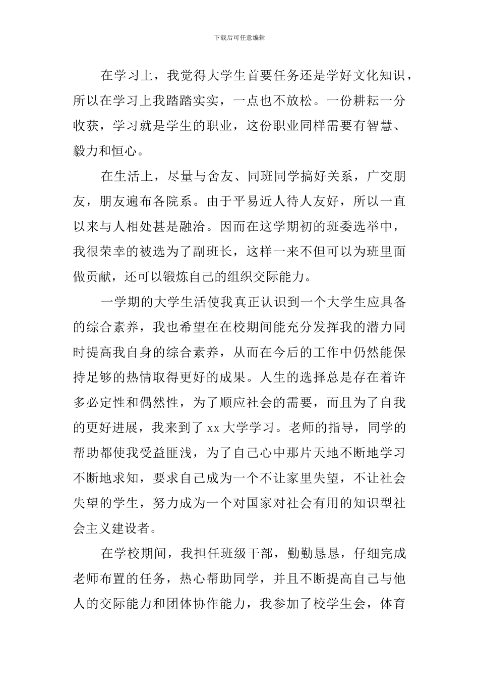 在校大学生自我鉴定5篇_第3页