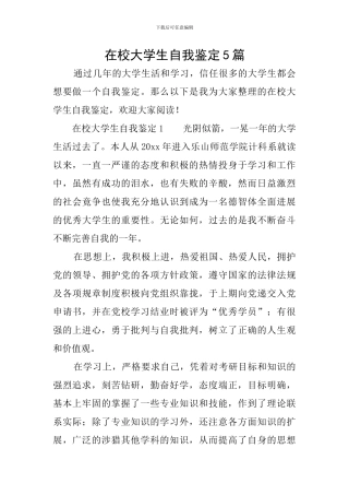 在校大学生自我鉴定5篇