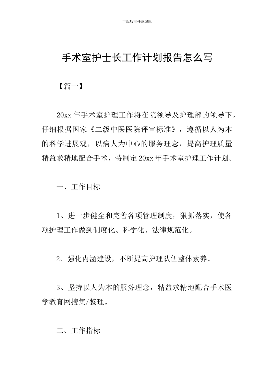 手术室护士长工作计划报告怎么写_第1页