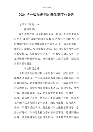 2024初一数学老师的新学期工作计划