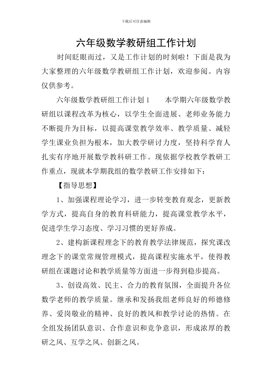 六年级数学教研组工作计划_第1页
